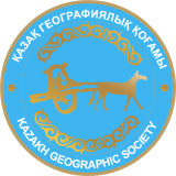 Казахское географическое общество